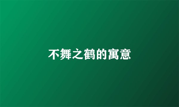 不舞之鹤的寓意