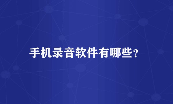 手机录音软件有哪些？