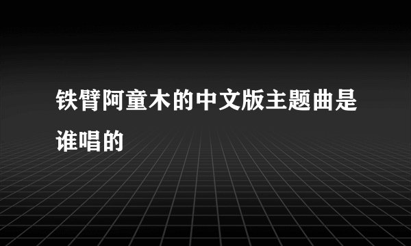 铁臂阿童木的中文版主题曲是谁唱的