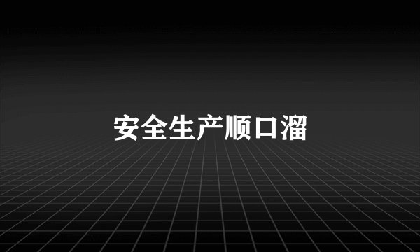 安全生产顺口溜