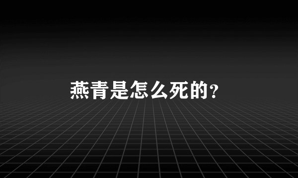 燕青是怎么死的？