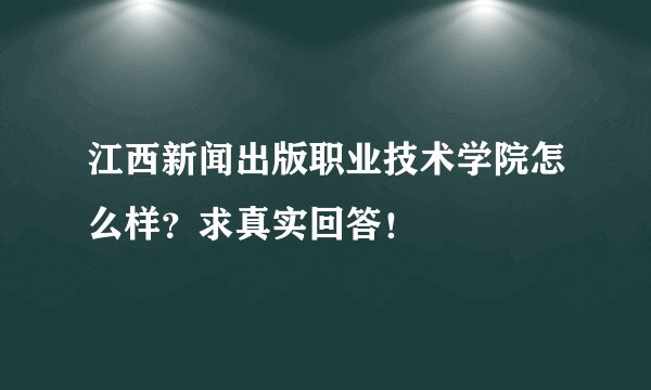 江西新闻出版职业技术学院怎么样？求真实回答！