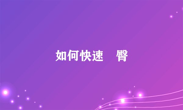 如何快速廋臀