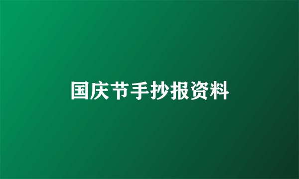 国庆节手抄报资料