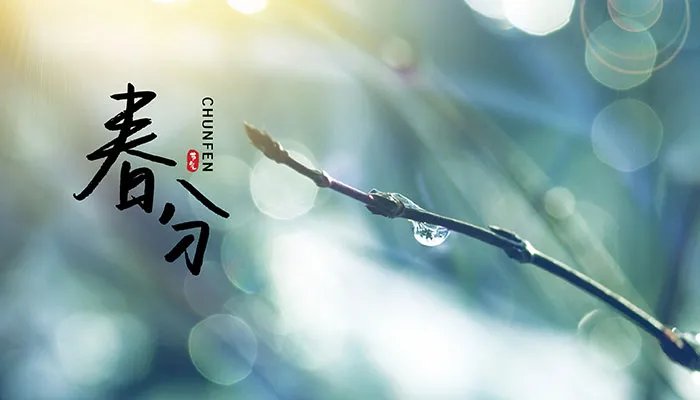 2021春分几时几分几秒 2021年春分时刻