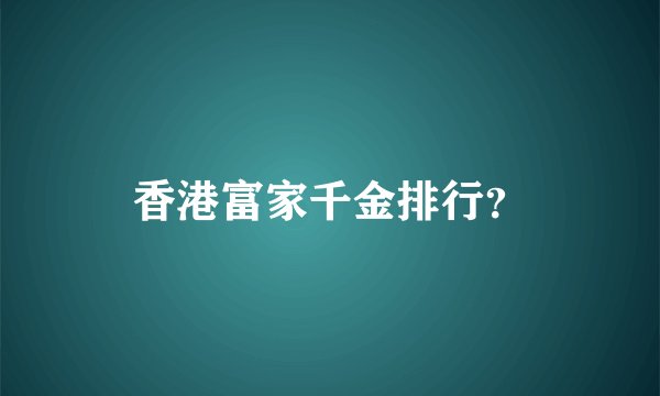 香港富家千金排行？