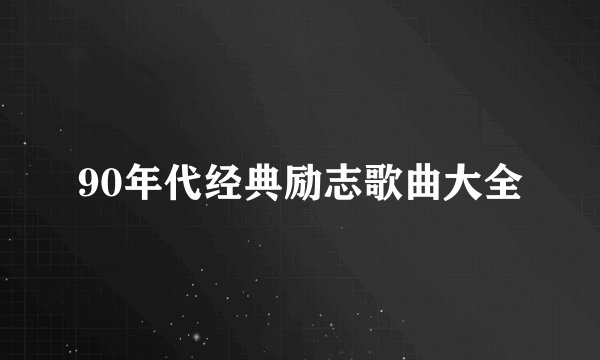 90年代经典励志歌曲大全