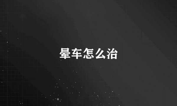 晕车怎么治