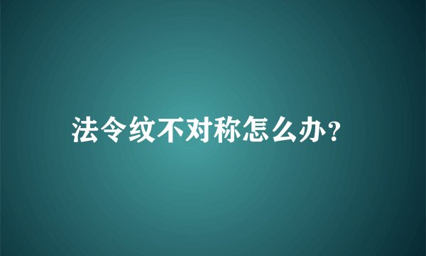 法令纹不对称怎么办？