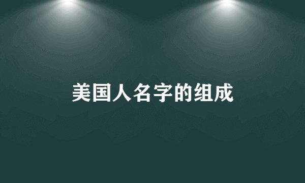 美国人名字的组成