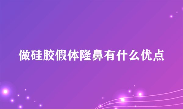 做硅胶假体隆鼻有什么优点