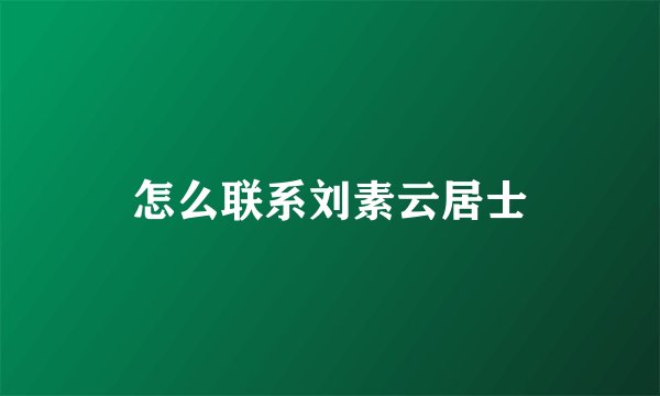 怎么联系刘素云居士