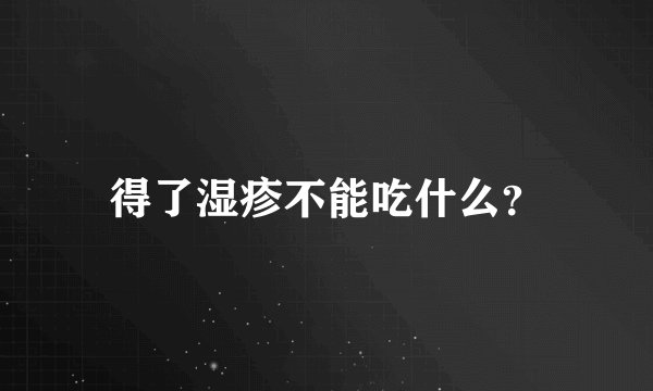 得了湿疹不能吃什么？