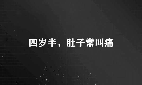 四岁半，肚子常叫痛