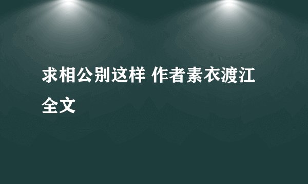 求相公别这样 作者素衣渡江 全文