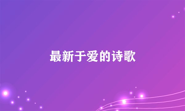 最新于爱的诗歌