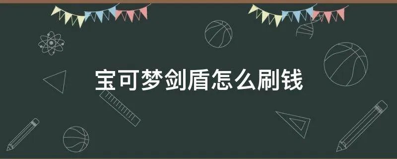 宝可梦剑盾怎么刷钱