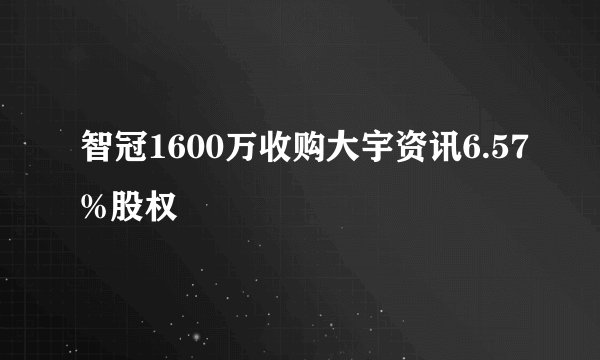 智冠1600万收购大宇资讯6.57%股权