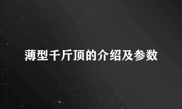薄型千斤顶的介绍及参数