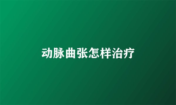 动脉曲张怎样治疗
