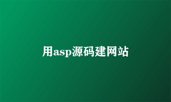 用asp源码建网站