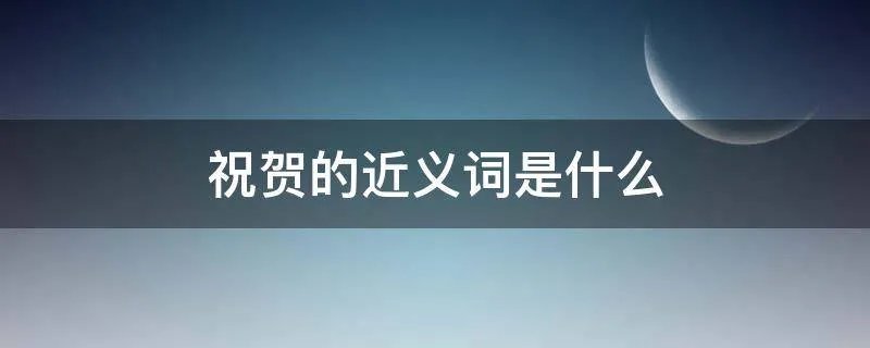 祝贺的近义词是什么