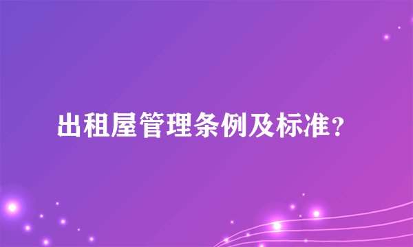 出租屋管理条例及标准？
