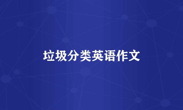 垃圾分类英语作文