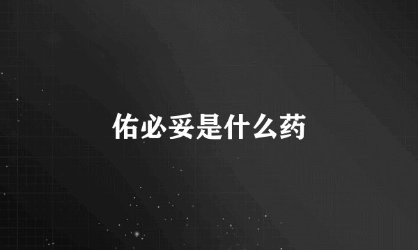 佑必妥是什么药