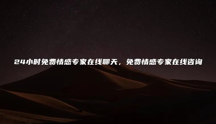 24小时免费情感专家在线聊天，免费情感专家在线咨询