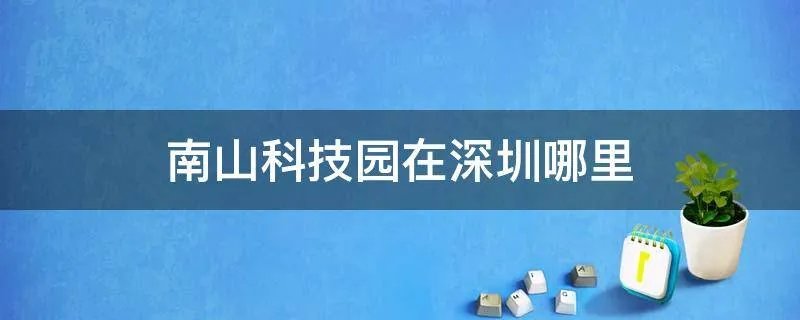 南山科技园在深圳哪里
