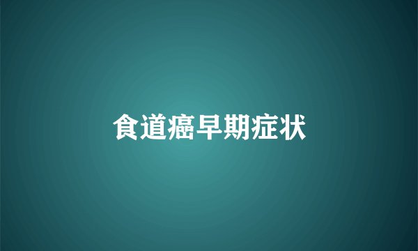 食道癌早期症状