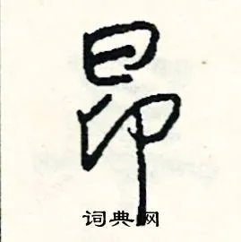 昂组词_昂字怎么组词_昂组词有哪些_带昂字的词语