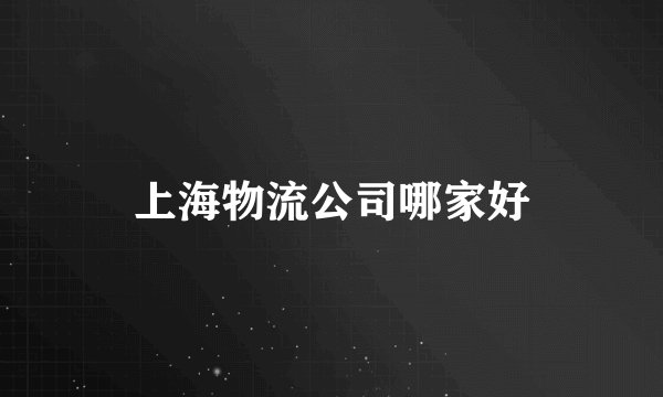 上海物流公司哪家好