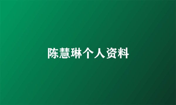 陈慧琳个人资料
