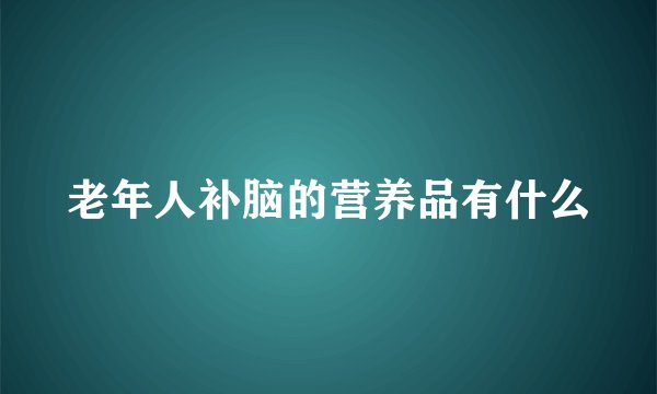 老年人补脑的营养品有什么