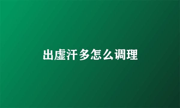 出虚汗多怎么调理