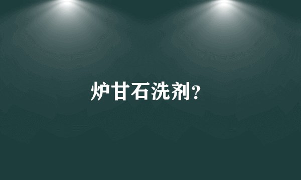 炉甘石洗剂？