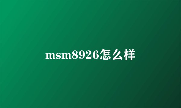 msm8926怎么样