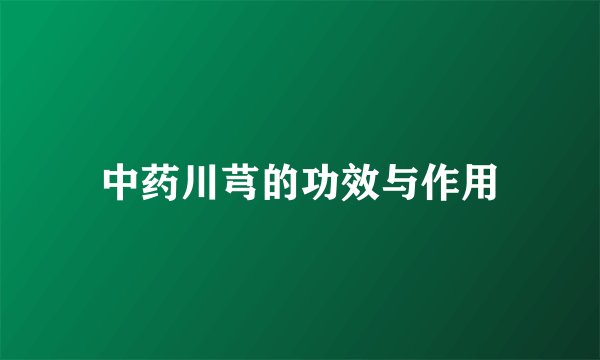 中药川芎的功效与作用