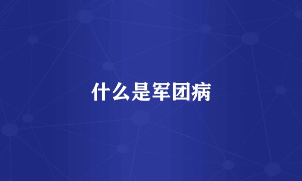 什么是军团病