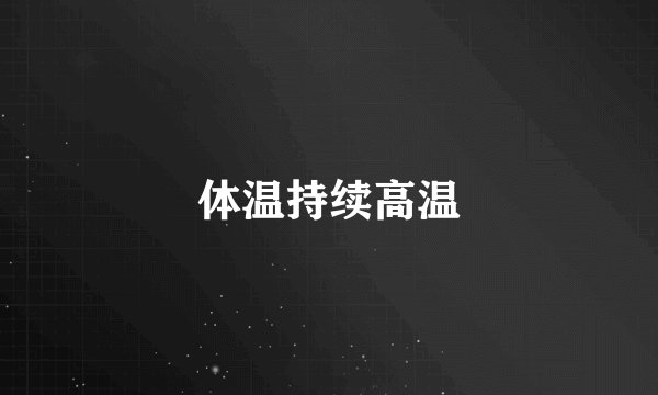体温持续高温