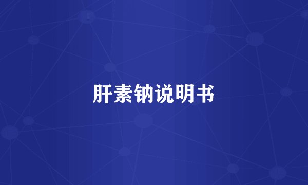 肝素钠说明书