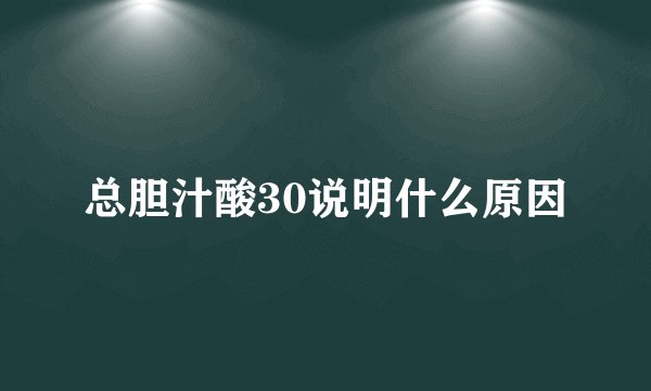 总胆汁酸30说明什么原因