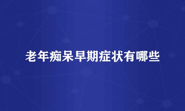 老年痴呆早期症状有哪些