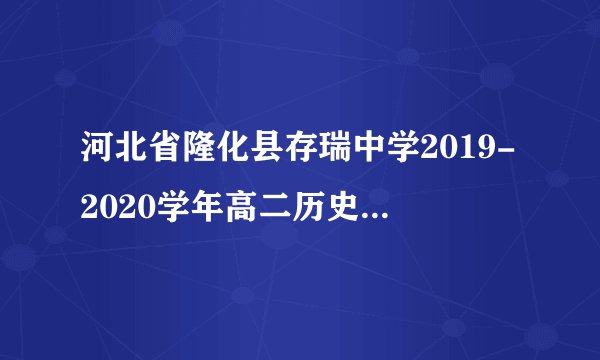 河北省隆化县存瑞中学2019-2020学年高二历史上学期第一次质检试题
