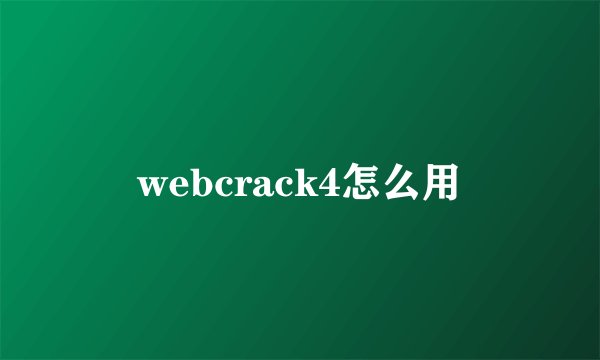 webcrack4怎么用