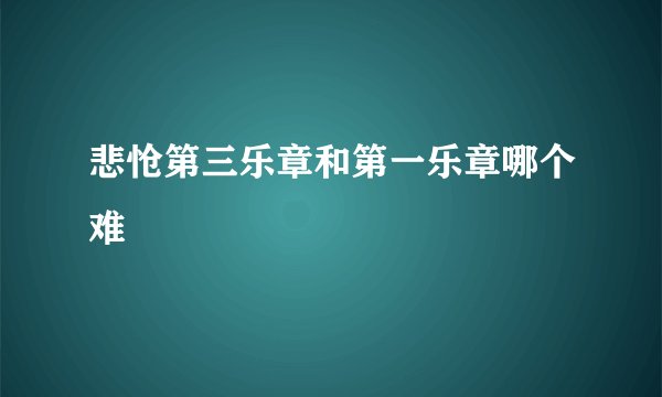 悲怆第三乐章和第一乐章哪个难