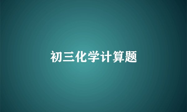 初三化学计算题