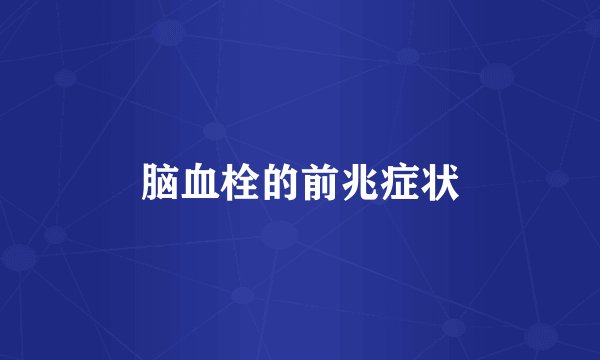 脑血栓的前兆症状